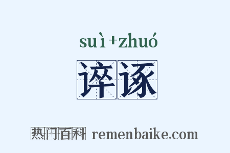 谇诼是什么意思的图片